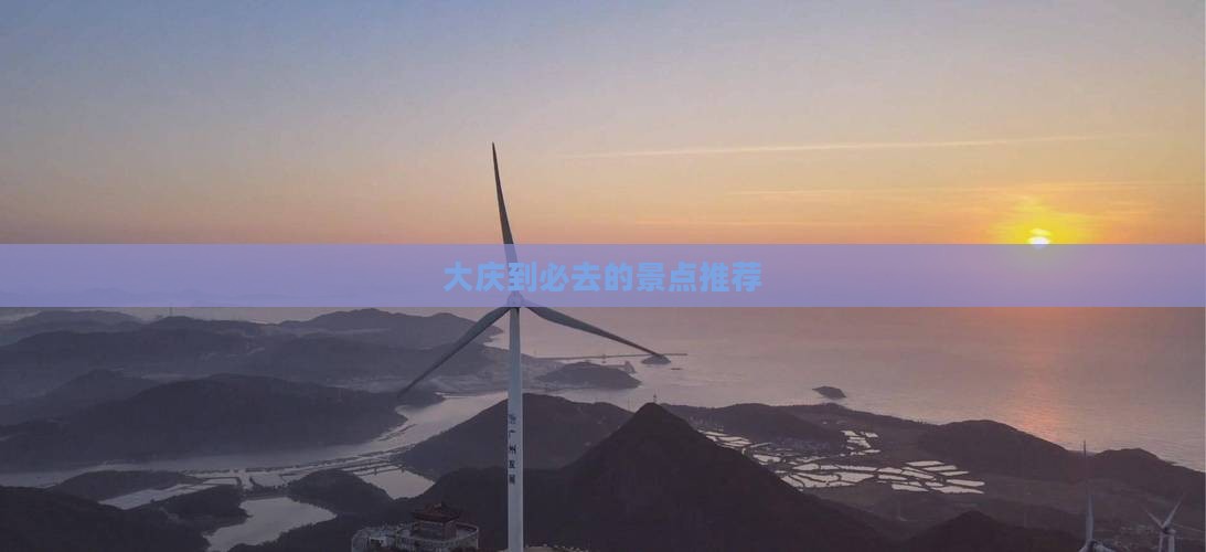 大庆到必去的景点推荐