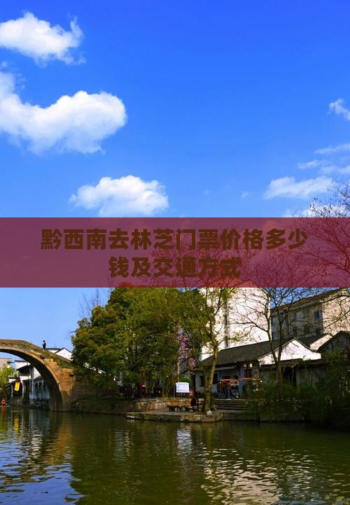 黔西南去林芝门票价格多少钱及交通方式