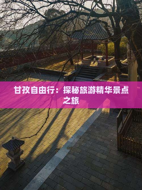 甘孜自由行：探秘旅游精华景点之旅