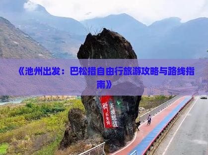 《池州出发：巴松措自由行旅游攻略与路线指南》