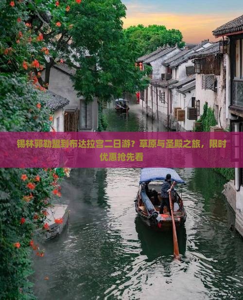 锡林郭勒盟到布达拉宫二日游？草原与圣殿之旅，限时优惠抢先看