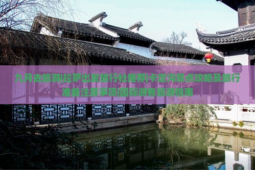 九月去旅游|拉萨出发旅行社推荐|卡定沟景点攻略及旅行准备注意事项|国际游客旅游指南 九月去旅游|拉萨出发旅行社推荐|卡定沟景点攻略及旅行准备注意事项|国际游客旅游指南