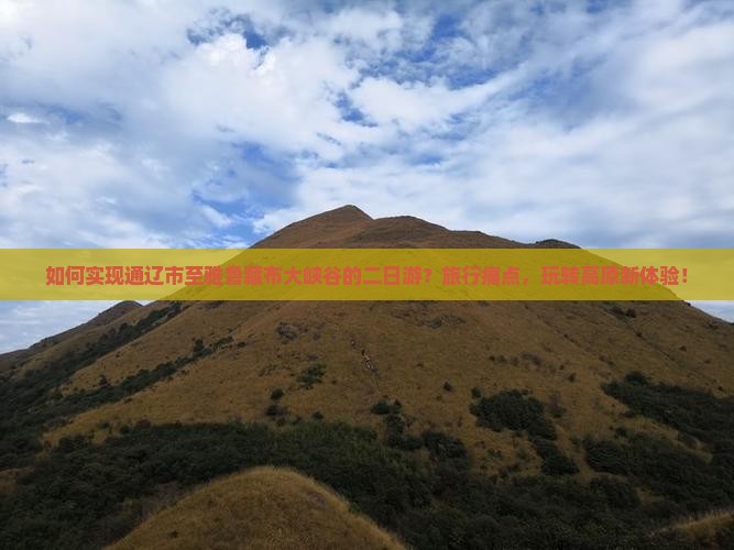 如何实现通辽市至雅鲁藏布大峡谷的二日游？旅行痛点，玩转高原新体验！