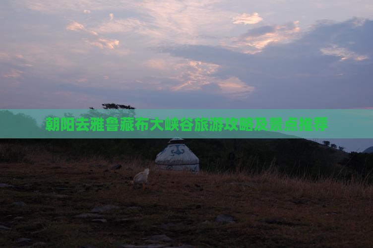 朝阳去雅鲁藏布大峡谷旅游攻略及景点推荐