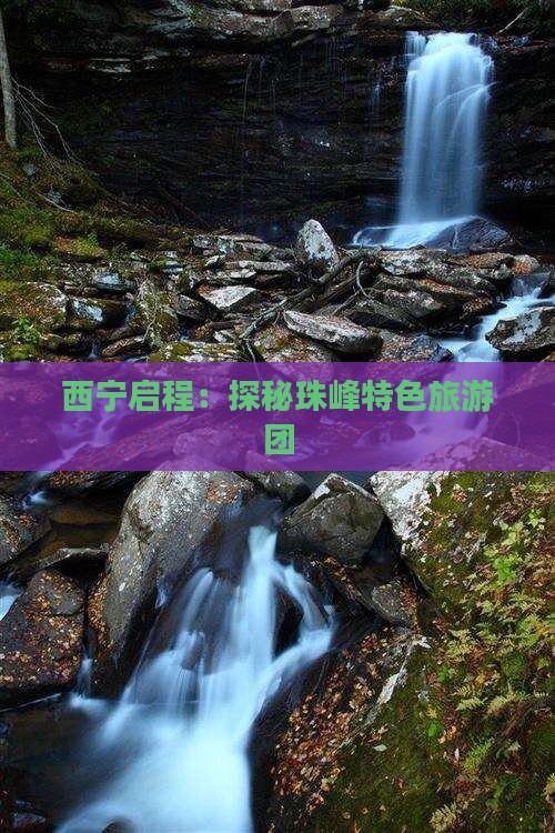 西宁启程：探秘珠峰特色旅游团