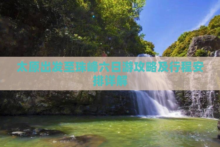 太原出发至珠峰六日游攻略及行程安排详解 太原出发至珠峰六日游攻略及行程安排详解