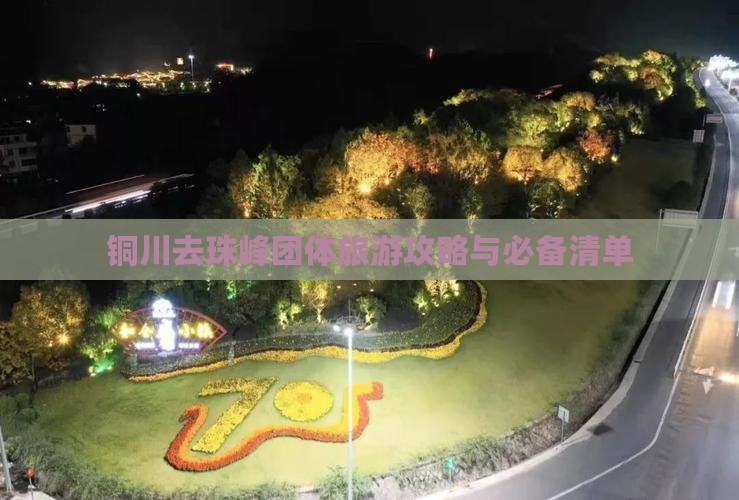 铜川去珠峰团体旅游攻略与必备清单