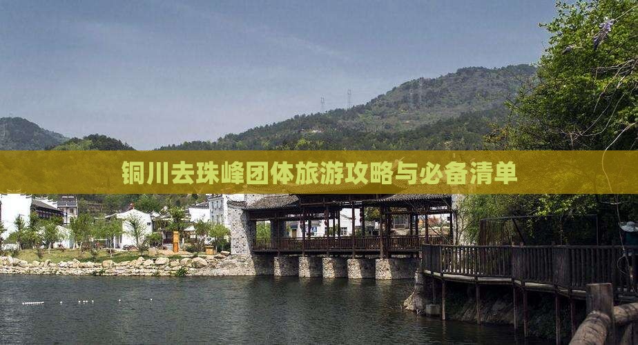 铜川去珠峰团体旅游攻略与必备清单