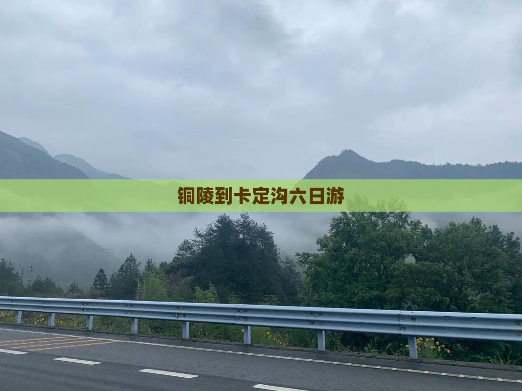 铜陵到卡定沟六日游