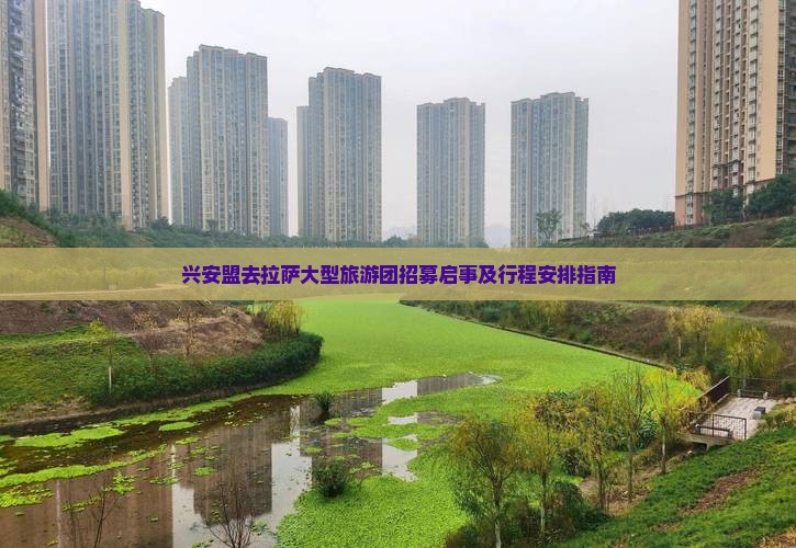 兴安盟去拉萨大型旅游团招募启事及行程安排指南