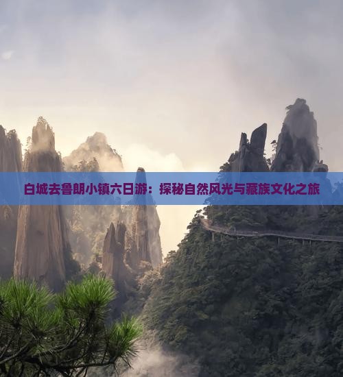 白城去鲁朗小镇六日游：探秘自然风光与藏族文化之旅