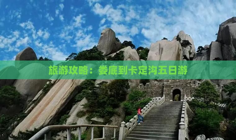 旅游攻略：娄底到卡定沟五日游