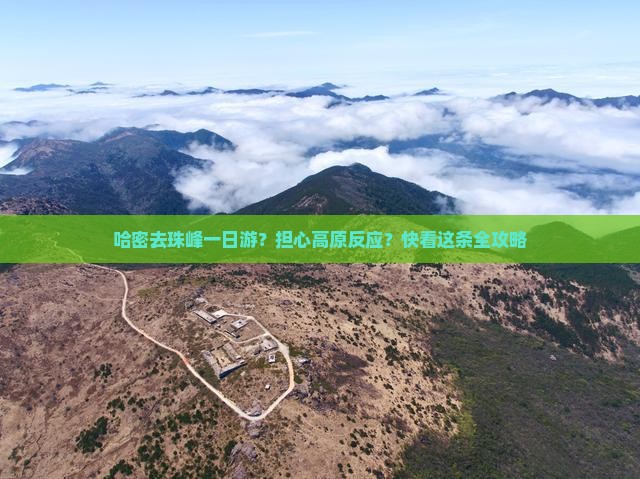 哈密去珠峰一日游？担心高原反应？快看这条全攻略