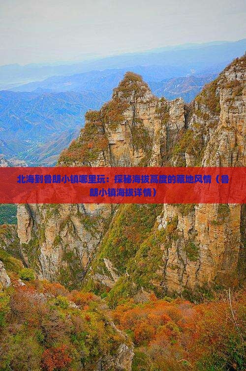 北海到鲁朗小镇哪里玩：探秘海拔高度的藏地风情（鲁朗小镇海拔详情）