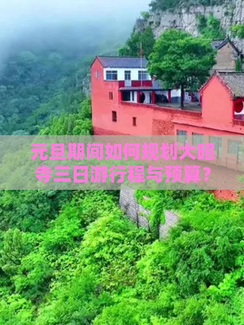 元旦期间如何规划大昭寺三日游行程与预算？