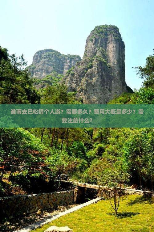 淮南去巴松措个人游？需要多久？费用大概是多少？需要注意什么？