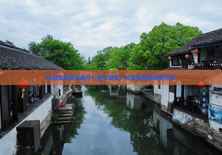 辽阳去林芝自由行？担心高反？试试低氧旅游新方式