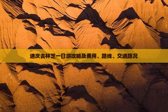 迪庆去林芝一日游攻略及费用、路线、交通路况