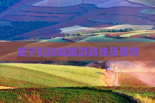 咸宁到珠峰旅游路线及费用