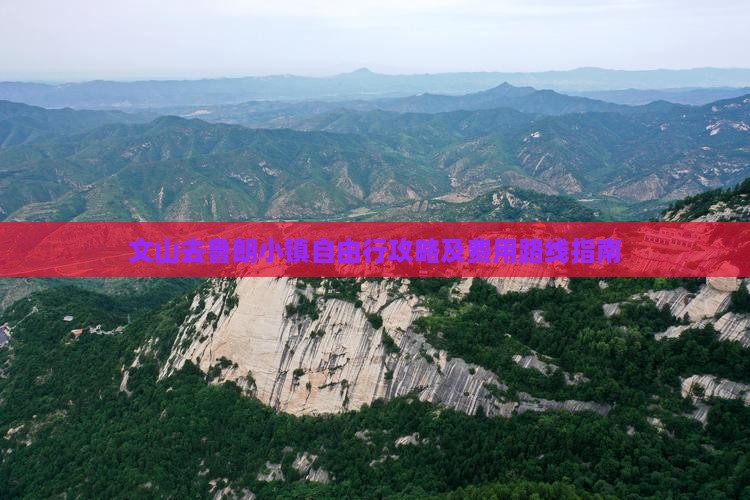 文山去鲁朗小镇自由行攻略及费用路线指南