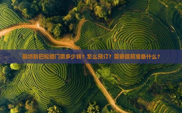 廊坊到巴松措门票多少钱？怎么预订？需要提前准备什么？