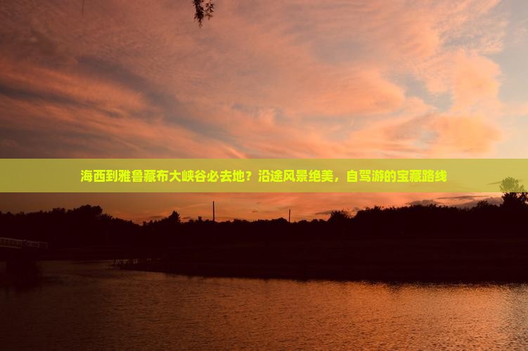 海西到雅鲁藏布大峡谷必去地？沿途风景绝美，自驾游的宝藏路线