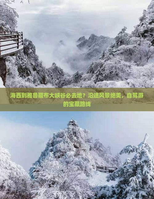 海西到雅鲁藏布大峡谷必去地？沿途风景绝美，自驾游的宝藏路线