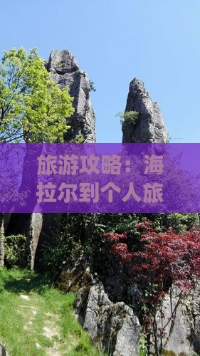 旅游攻略：海拉尔到个人旅行指南