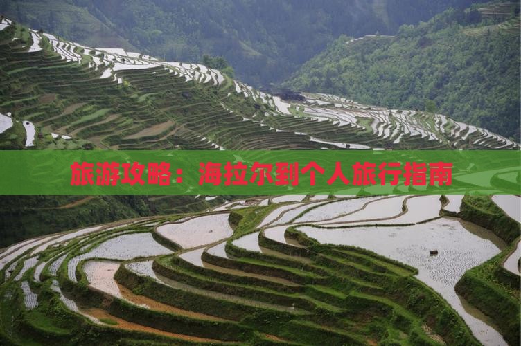 旅游攻略：海拉尔到个人旅行指南