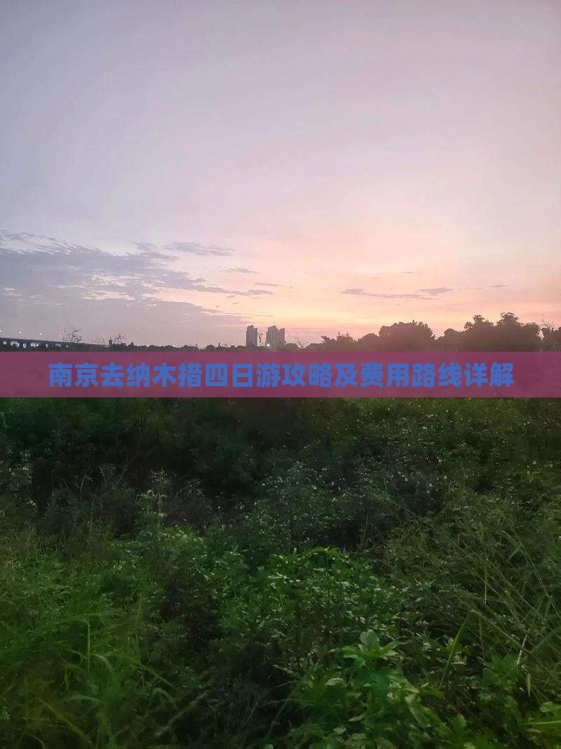 南京去纳木措四日游攻略及费用路线详解