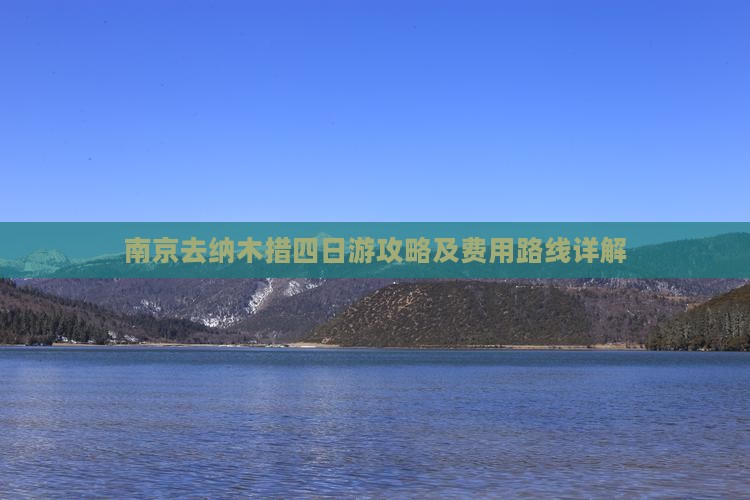 南京去纳木措四日游攻略及费用路线详解