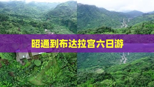 昭通到布达拉宫六日游