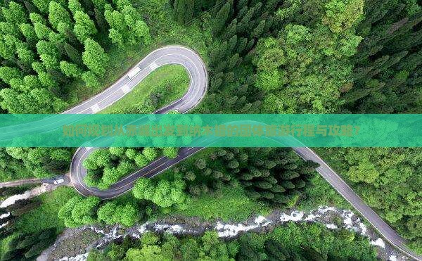 如何规划从赤峰出发到纳木措的团体旅游行程与攻略？