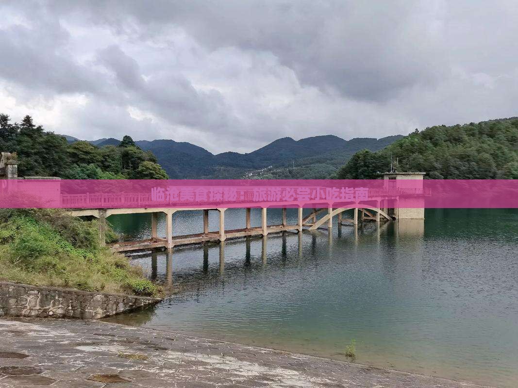 临沧美食探秘：旅游必尝小吃指南