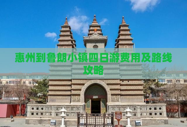 惠州到鲁朗小镇四日游费用及路线攻略