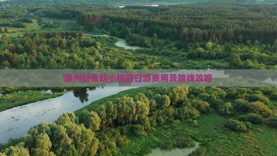 惠州到鲁朗小镇四日游费用及路线攻略