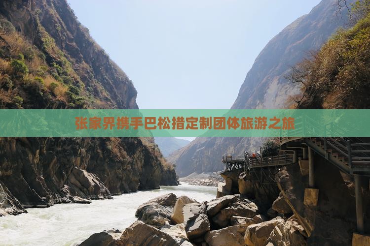 张家界携手巴松措定制团体旅游之旅