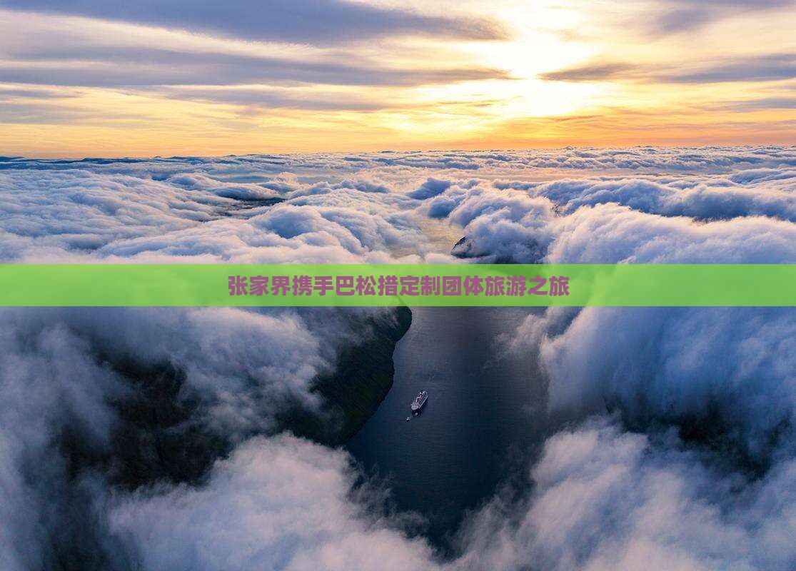 张家界携手巴松措定制团体旅游之旅