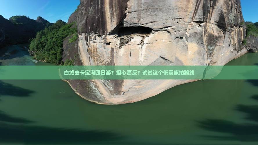白城去卡定沟四日游？担心高反？试试这个低氧旅拍路线