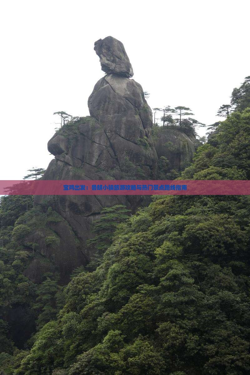宝鸡出发：鲁朗小镇旅游攻略与热门景点路线指南