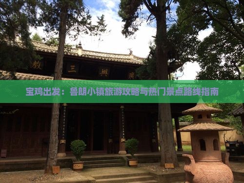 宝鸡出发：鲁朗小镇旅游攻略与热门景点路线指南