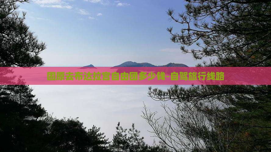 固原去布达拉宫自由团多少钱-自驾旅行线路