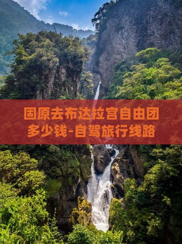 固原去布达拉宫自由团多少钱-自驾旅行线路