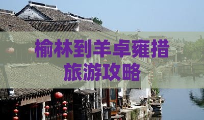 榆林到羊卓雍措旅游攻略