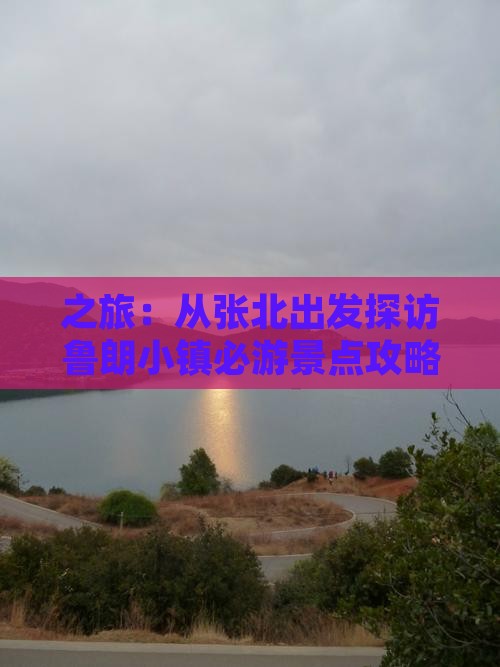 之旅：从张北出发探访鲁朗小镇必游景点攻略