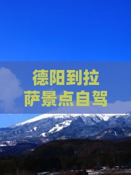德阳到拉萨景点自驾游路线攻略自驾旅游