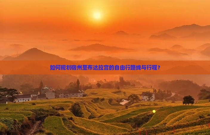 如何规划宿州至布达拉宫的自由行路线与行程？