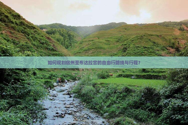 如何规划宿州至布达拉宫的自由行路线与行程？