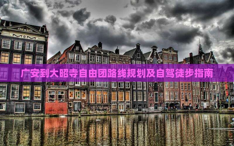 广安到大昭寺自由团路线规划及自驾徒步指南