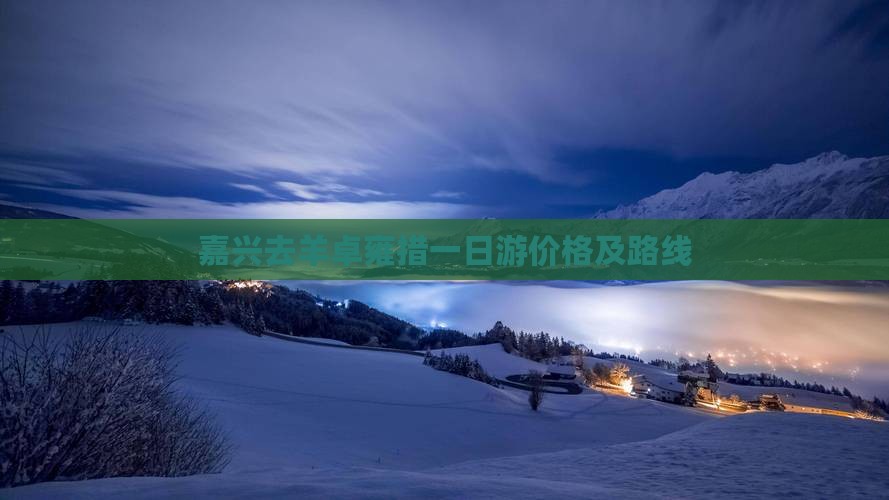 嘉兴去羊卓雍措一日游价格及路线